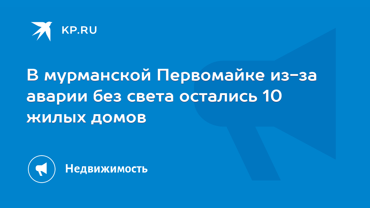 В мурманской Первомайке из-за аварии без света остались 10 жилых домов -  KP.RU