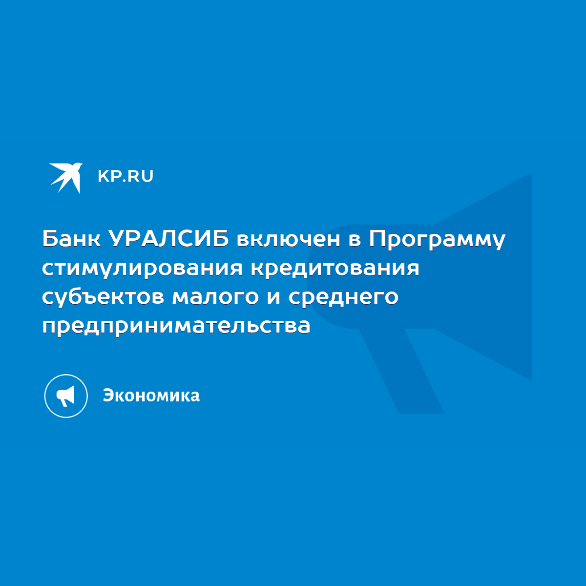 Банк УРАЛСИБ включен в Программу стимулирования кредитования субъектов  малого и среднего предпринимательства - KP.RU