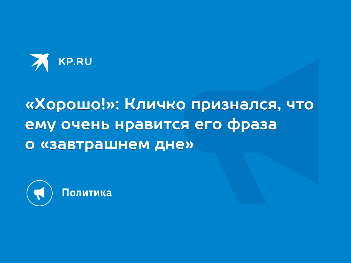 Комментарии и смешные цитаты Кличко – высказывания мэра Киева - skazki-rus.ru - Аргументы Недели