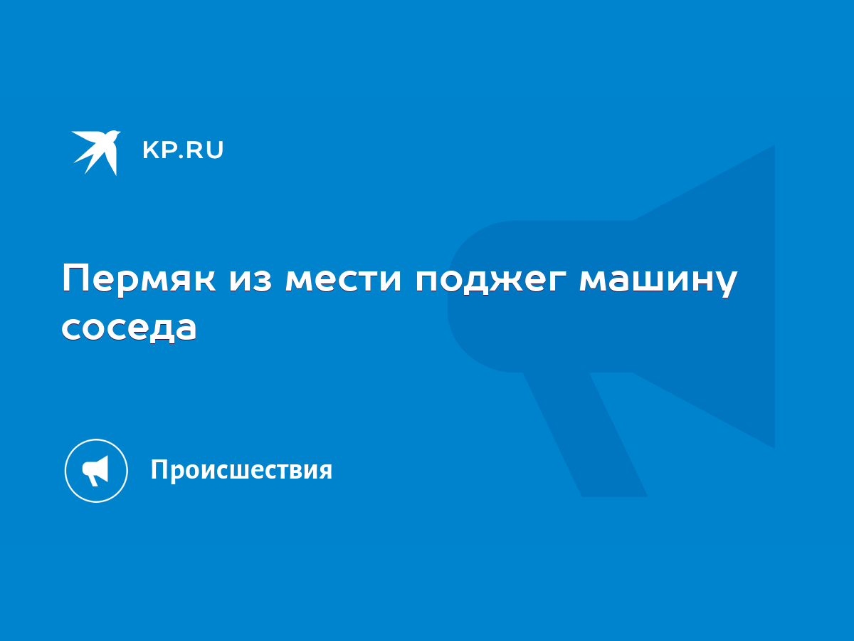 Пермяк из мести поджег машину соседа - KP.RU