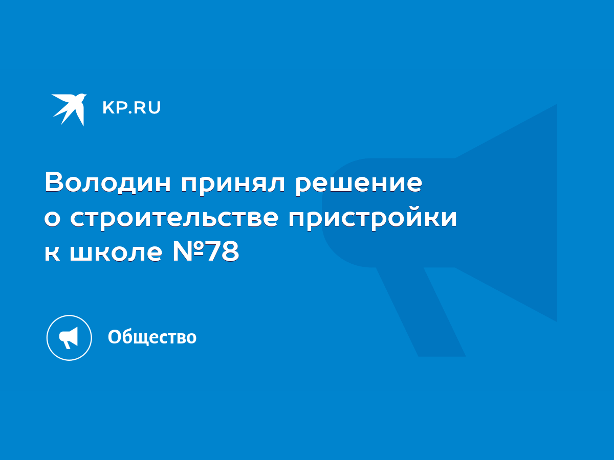 Володин принял решение о строительстве пристройки к школе №78 - KP.RU