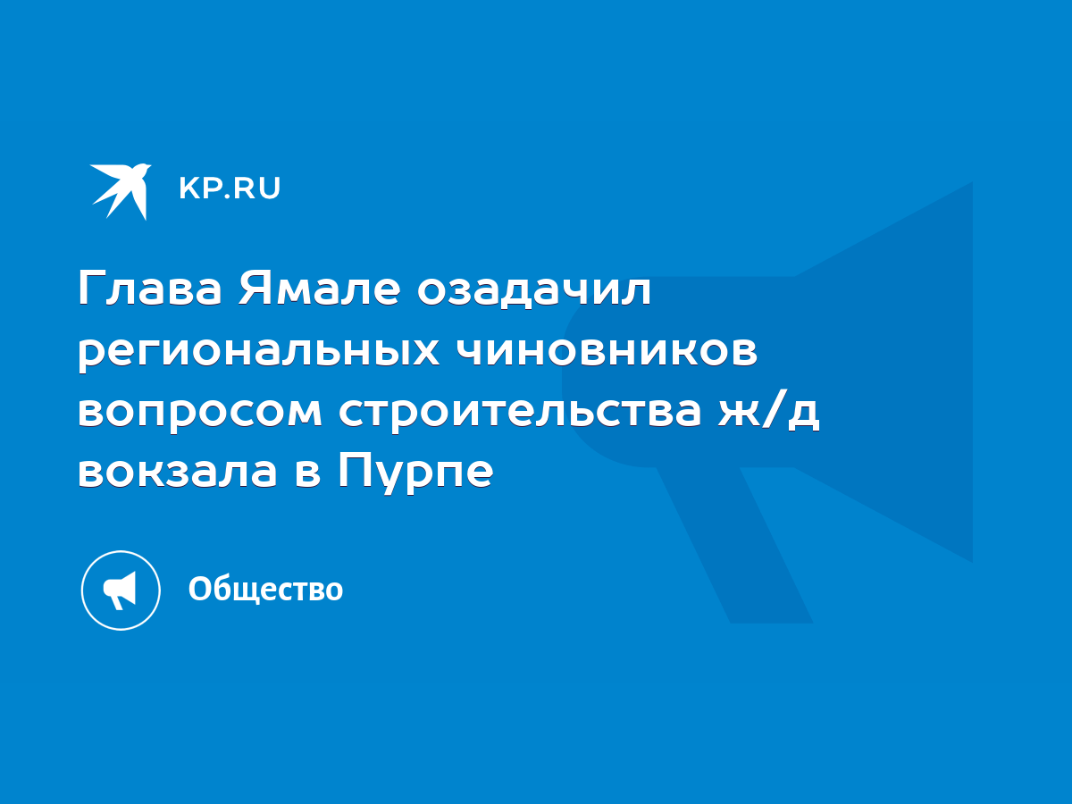 Глава Ямале озадачил региональных чиновников вопросом строительства ж/д  вокзала в Пурпе - KP.RU