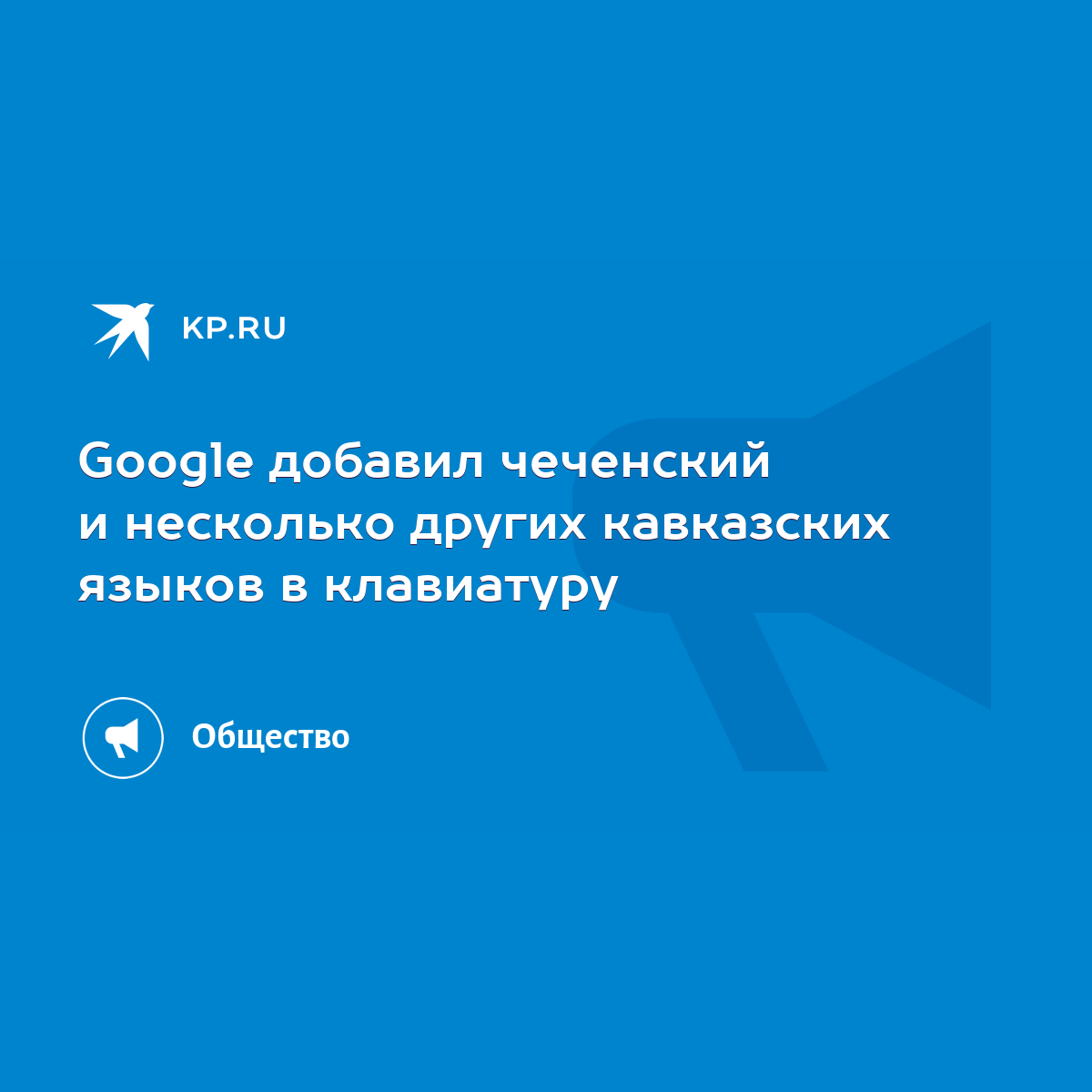 Google добавил чеченский и несколько других кавказских языков в клавиатуру  - KP.RU