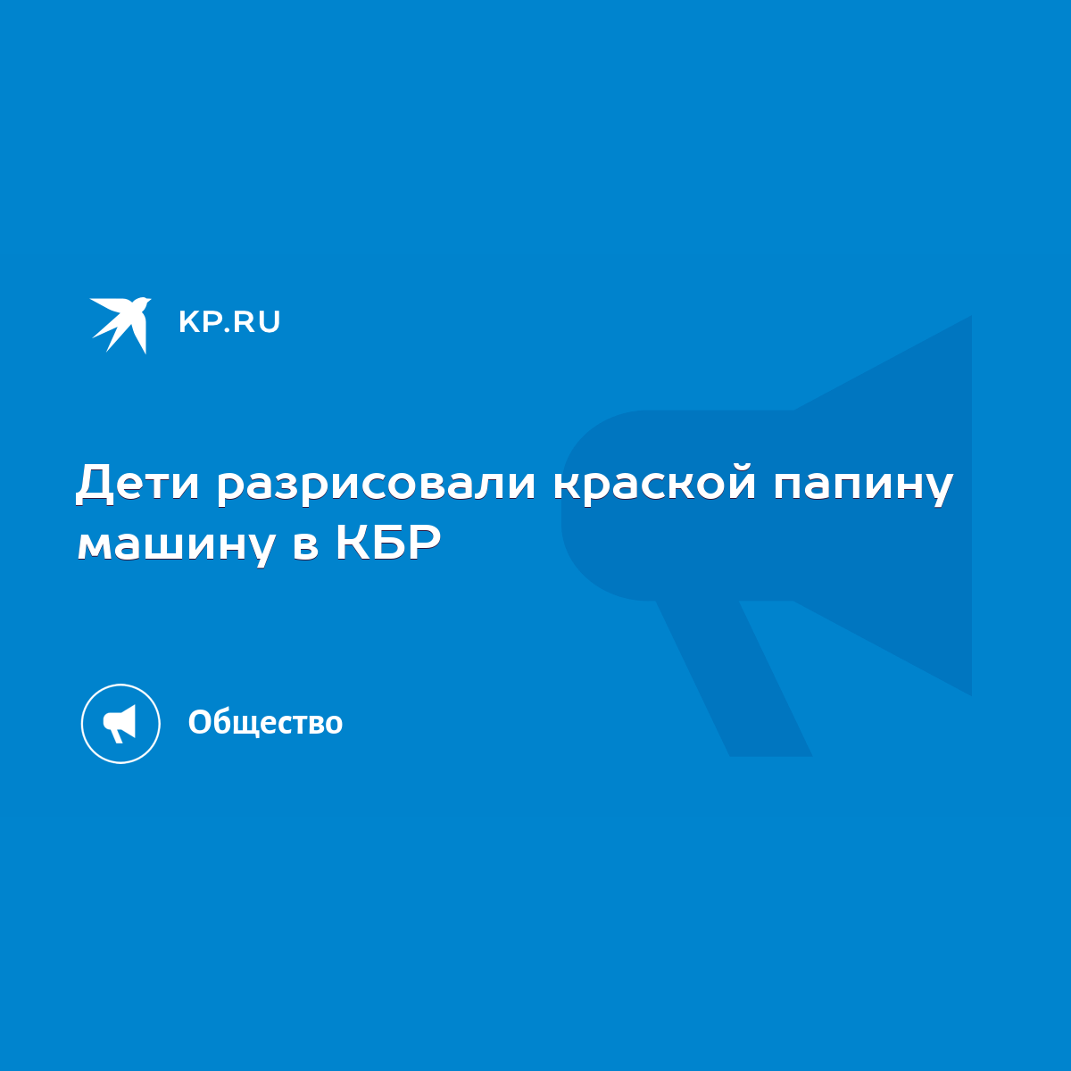 Дети разрисовали краской папину машину в КБР - KP.RU