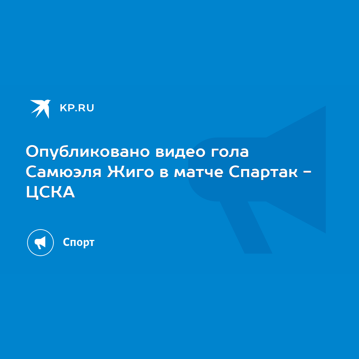 Видео гола Самюэля Жиго в ворота ЦСКА в матче Спартак - ЦСКА 19 августа  2019 - KP.RU