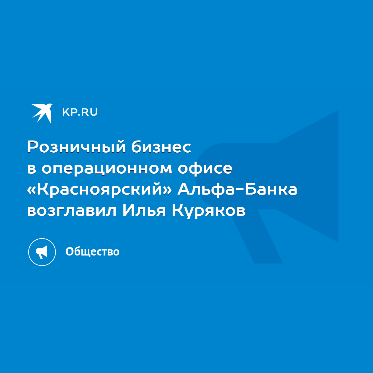 Розничный бизнес в операционном офисе «Красноярский» Альфа-Банка возглавил  Илья Куряков - KP.RU