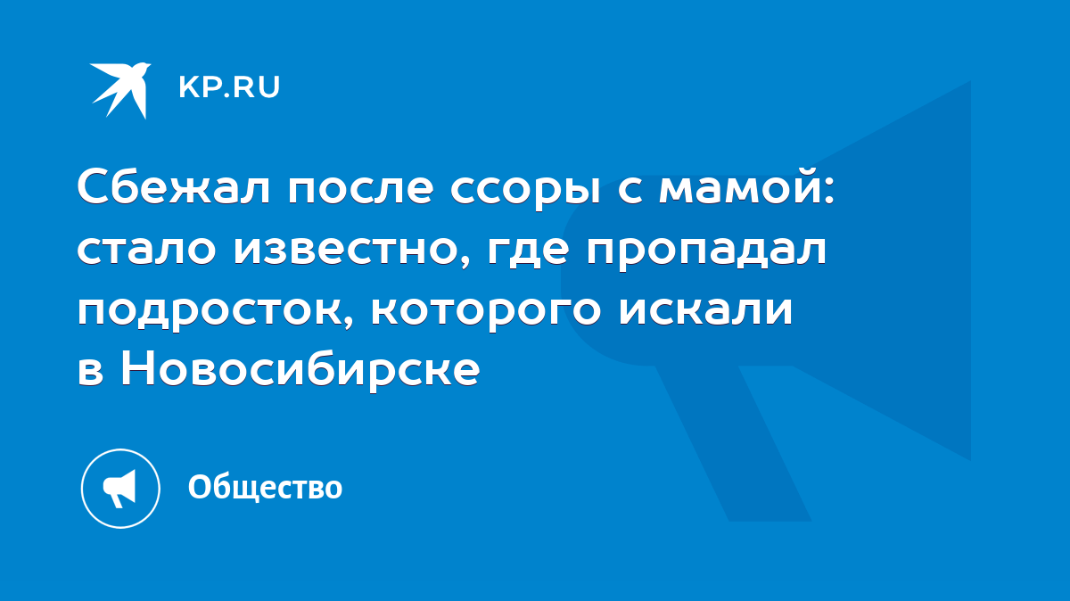 Сбежал после ссоры с мамой: стало известно, где пропадал подросток,  которого искали в Новосибирске - KP.RU