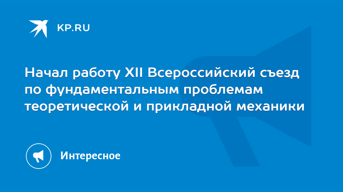 Начал работу XII Всероссийский съезд по фундаментальным проблемам  теоретической и прикладной механики - KP.RU