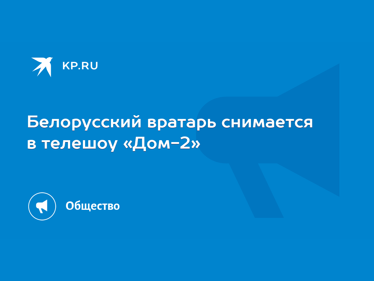 Белорусский вратарь снимается в телешоу «Дом-2» - KP.RU