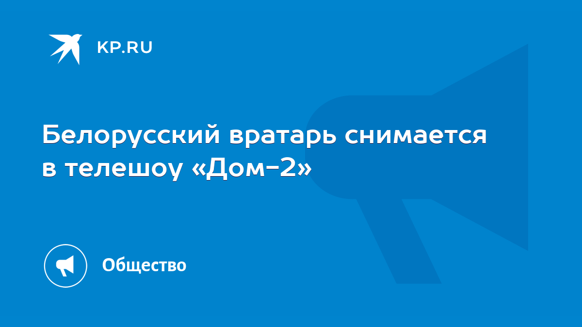 Белорусский вратарь снимается в телешоу «Дом-2» - KP.RU