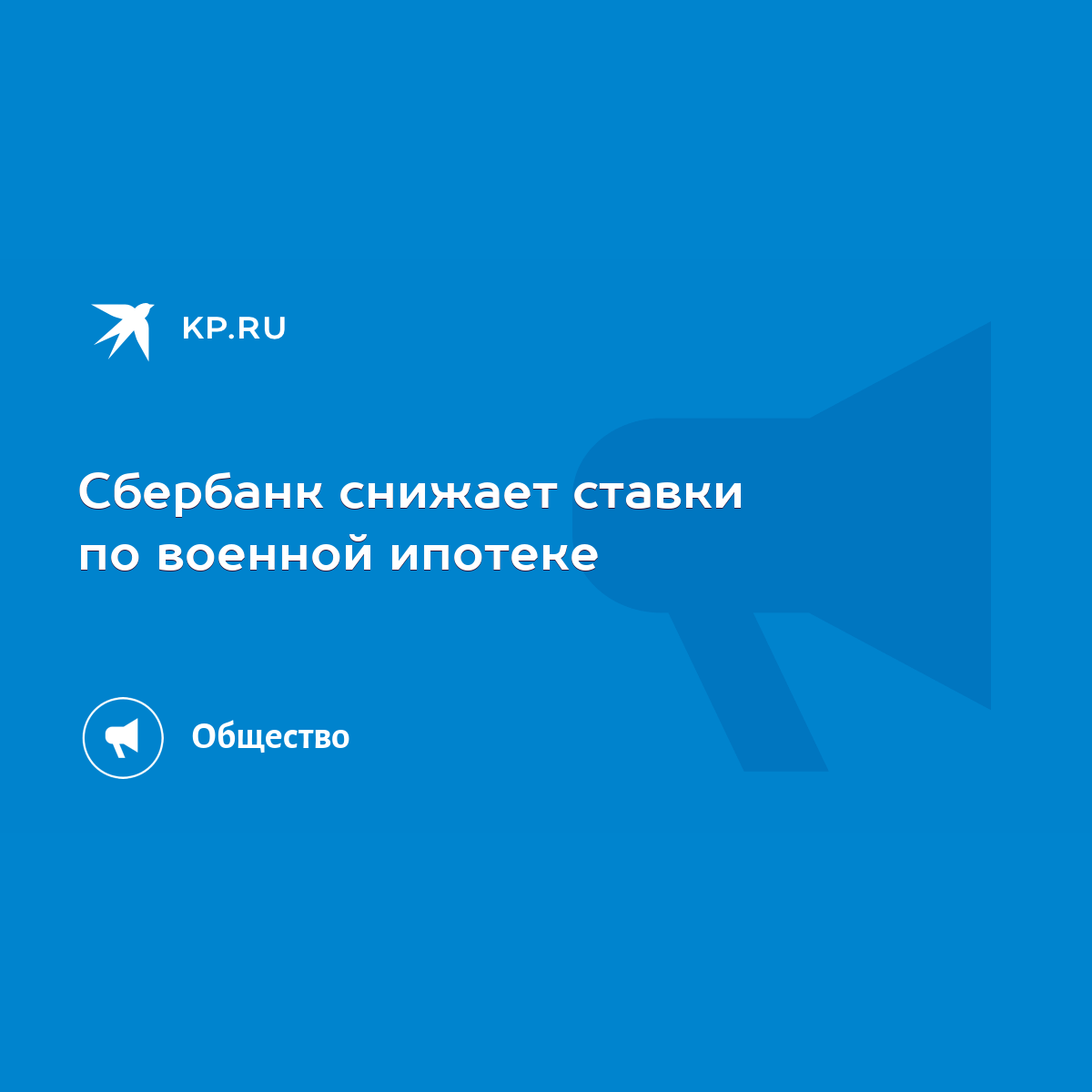 Сбербанк снижает ставки по военной ипотеке - KP.RU