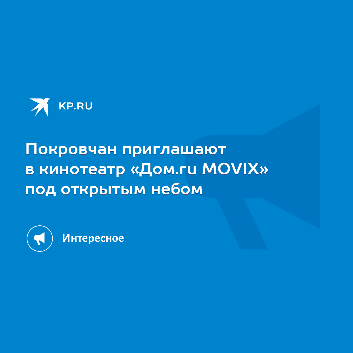 Покровчан приглашают в кинотеатр «Дом.ru MOVIX» под открытым небом - KP.RU