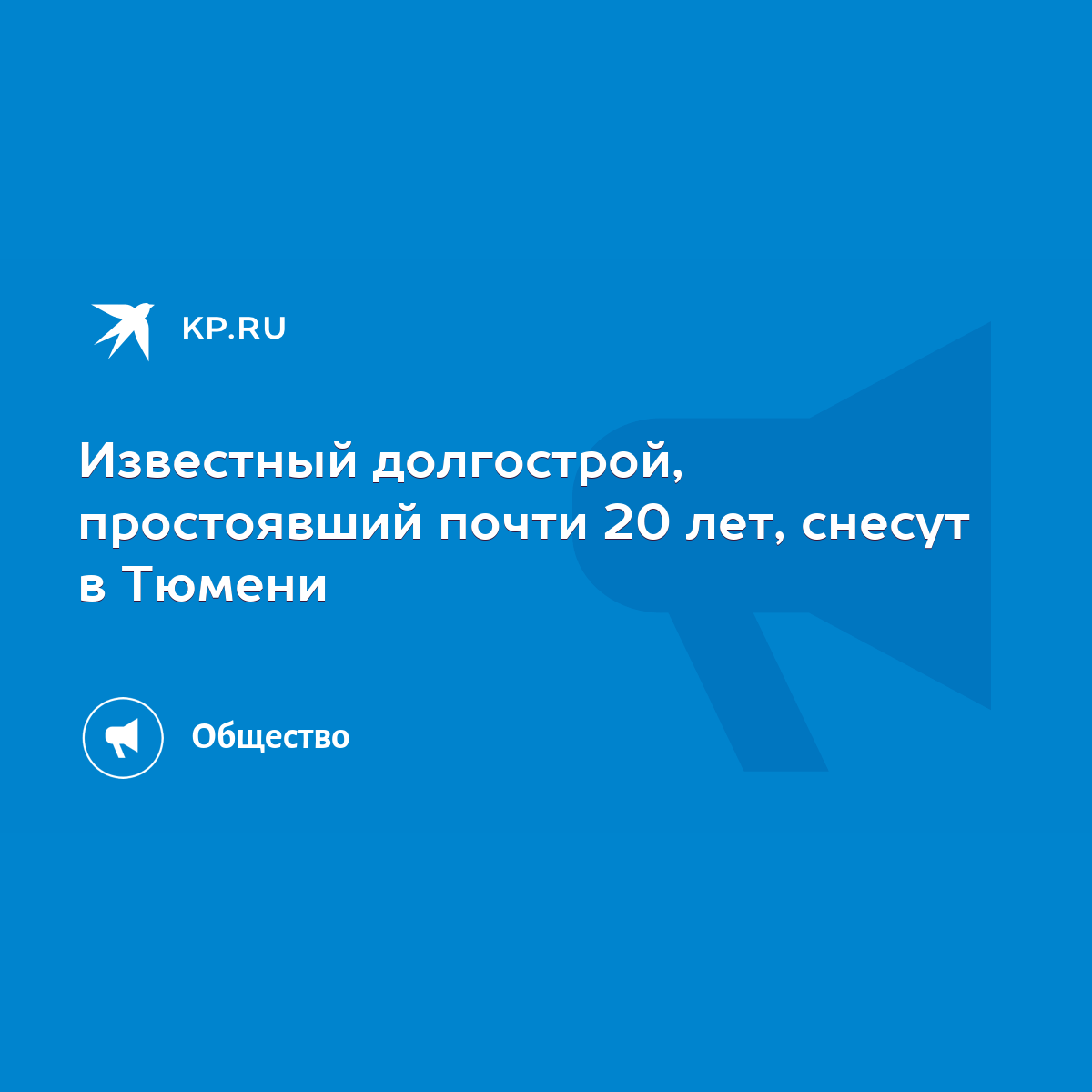 Известный долгострой, простоявший почти 20 лет, снесут в Тюмени - KP.RU