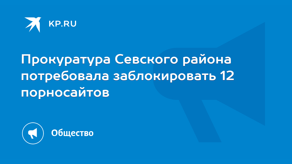 Прокуратура Севского района потребовала заблокировать 12 порносайтов - KP.RU