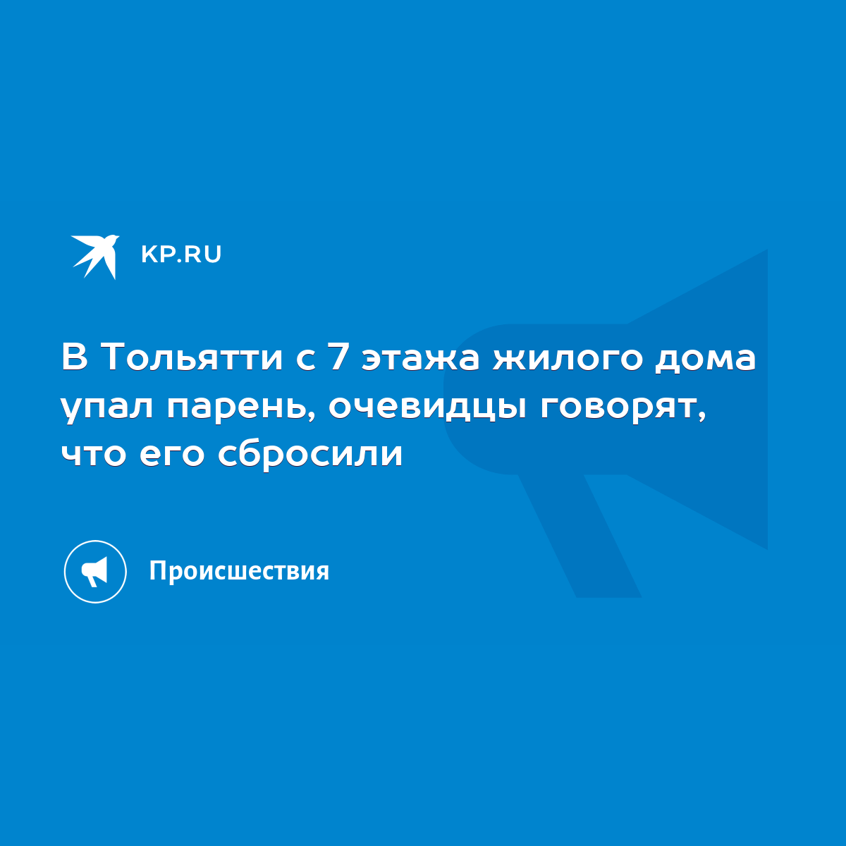 В Тольятти с 7 этажа жилого дома упал парень, очевидцы говорят, что его  сбросили - KP.RU