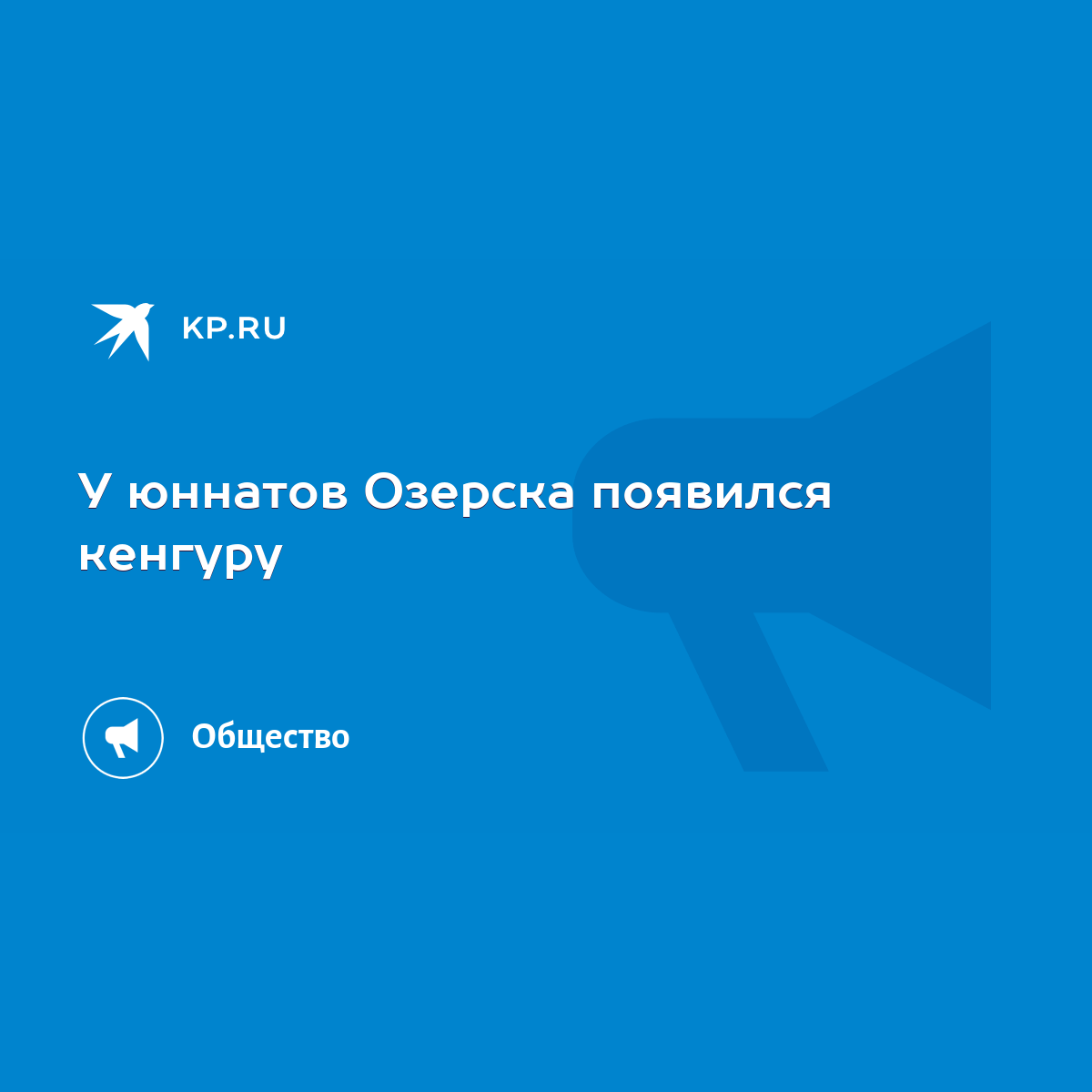 У юннатов Озерска появился кенгуру - KP.RU