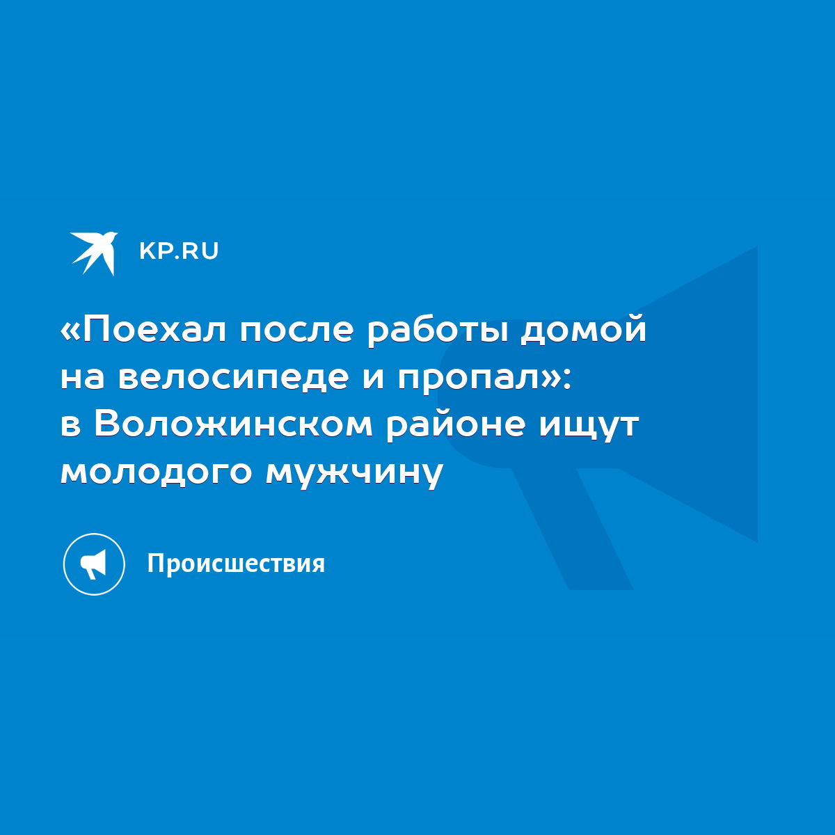 Поехал после работы домой на велосипеде и пропал»: в Воложинском районе  ищут молодого мужчину - KP.RU