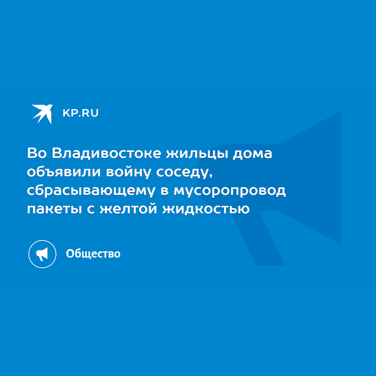 Во Владивостоке жильцы дома объявили войну соседу, сбрасывающему в  мусоропровод пакеты с желтой жидкостью - KP.RU