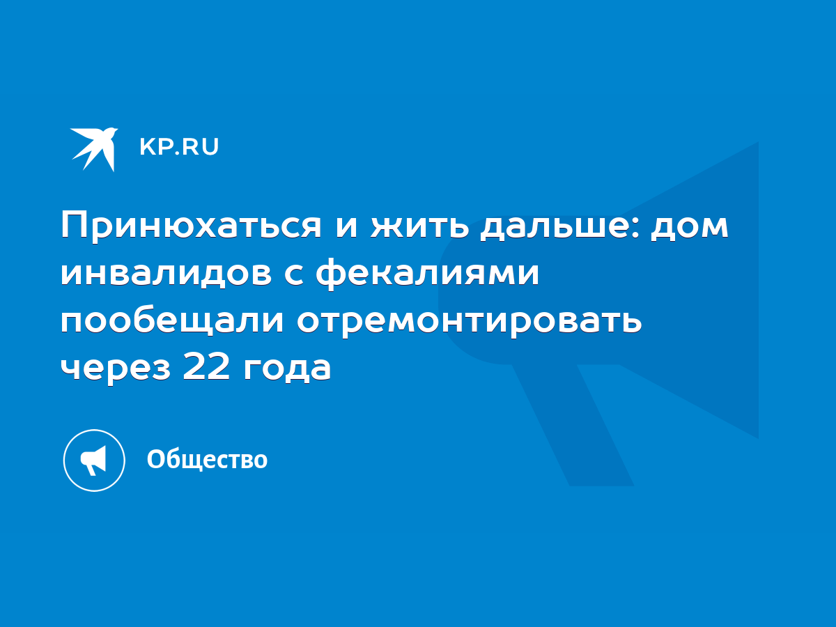 Принюхаться и жить дальше: дом инвалидов с фекалиями пообещали  отремонтировать через 22 года - KP.RU