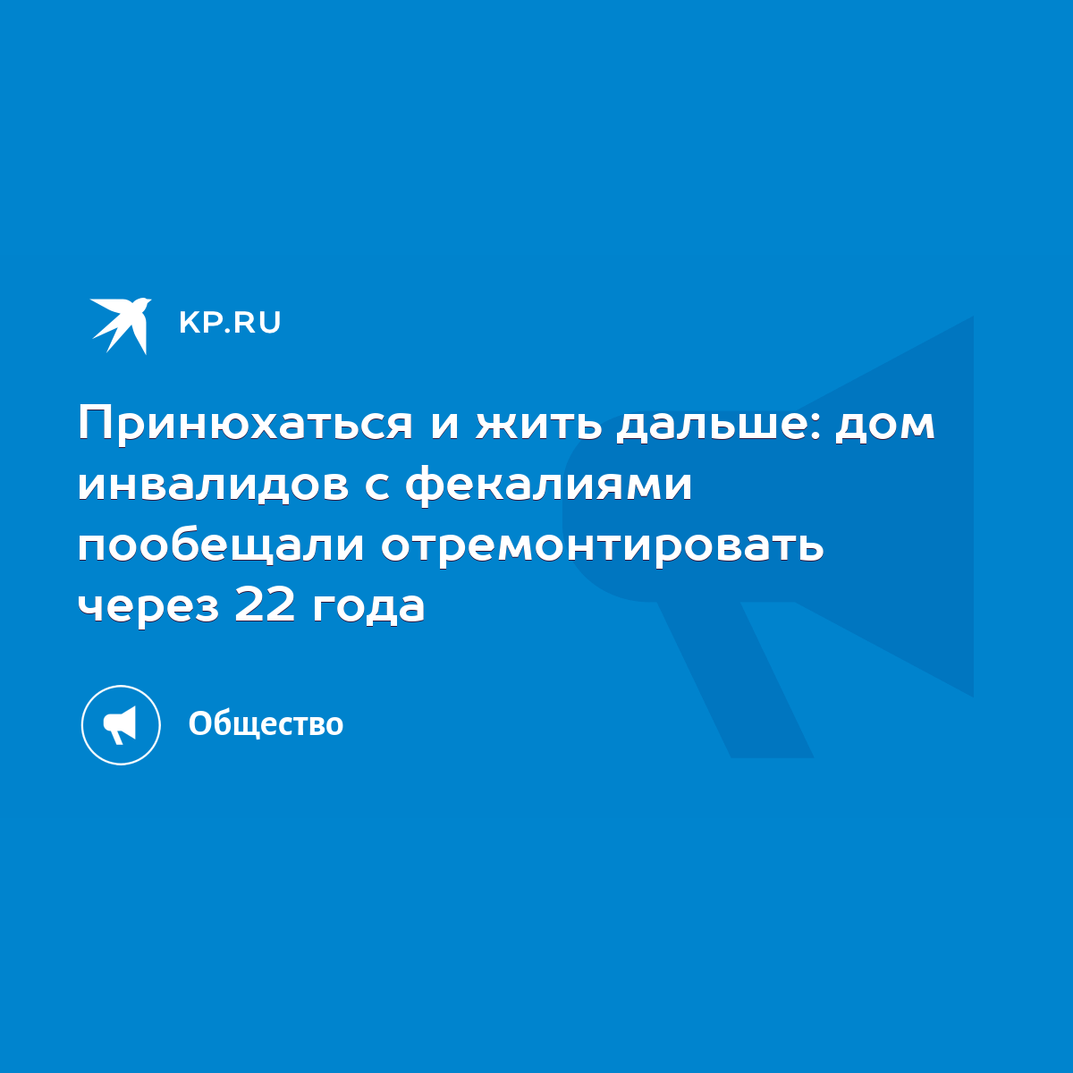 Принюхаться и жить дальше: дом инвалидов с фекалиями пообещали  отремонтировать через 22 года - KP.RU