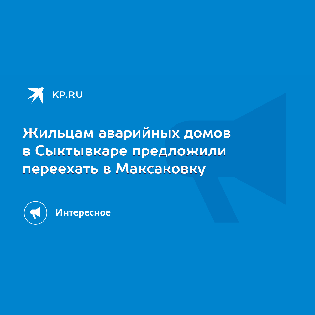 Жильцам аварийных домов в Сыктывкаре предложили переехать в Максаковку -  KP.RU