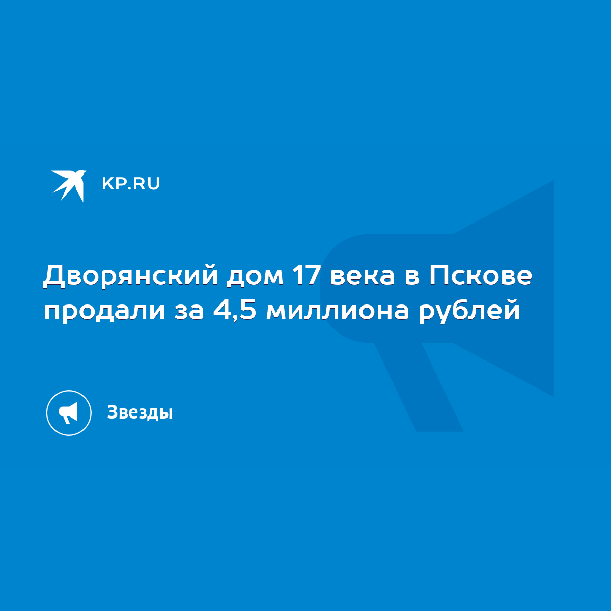 Дворянский дом 17 века в Пскове продали за 4,5 миллиона рублей - KP.RU