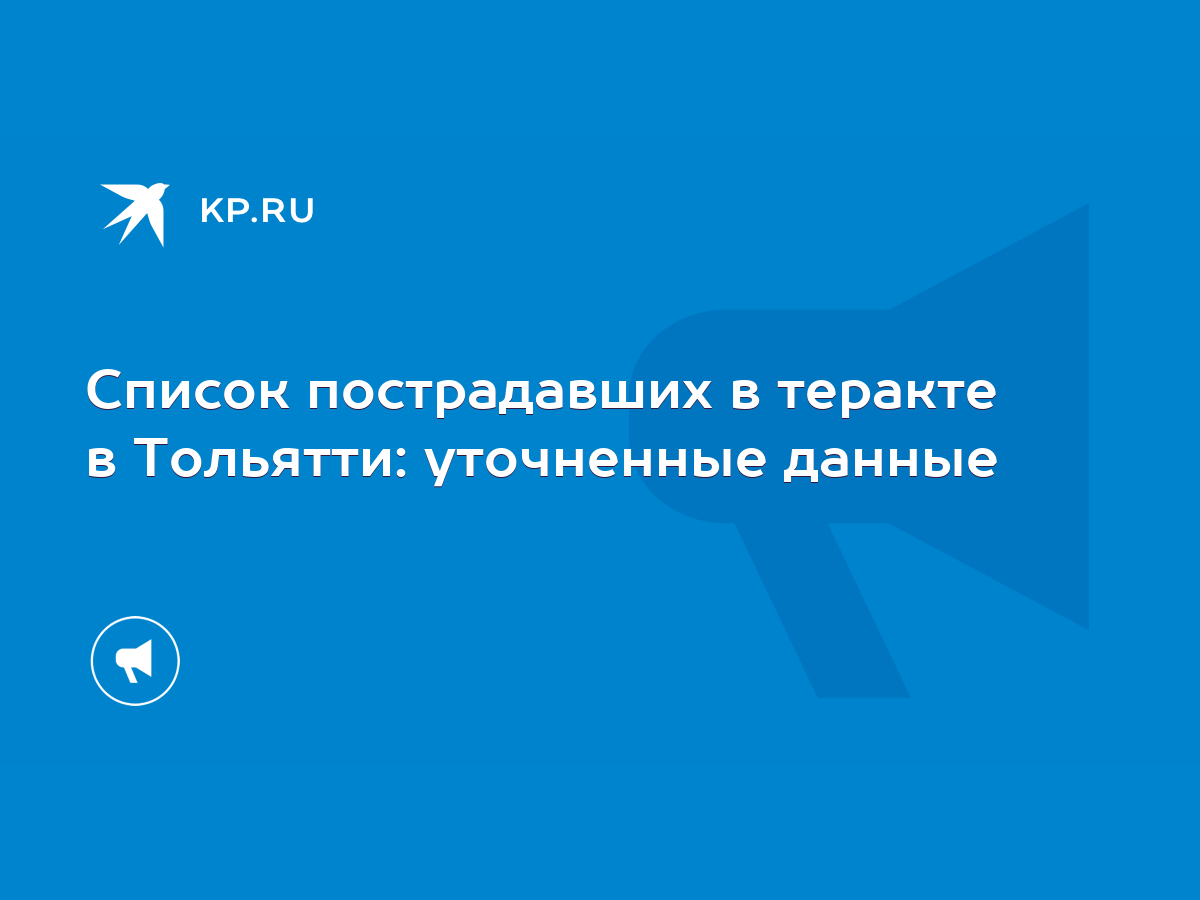 Список пострадавших в теракте в Тольятти: уточненные данные - KP.RU