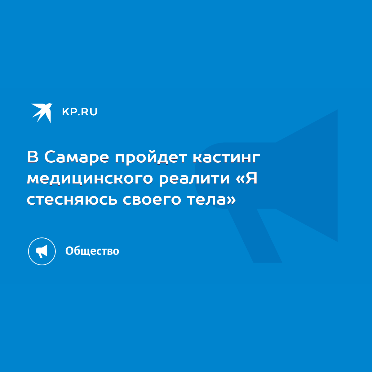 В Самаре пройдет кастинг медицинского реалити «Я стесняюсь своего тела» -  KP.RU