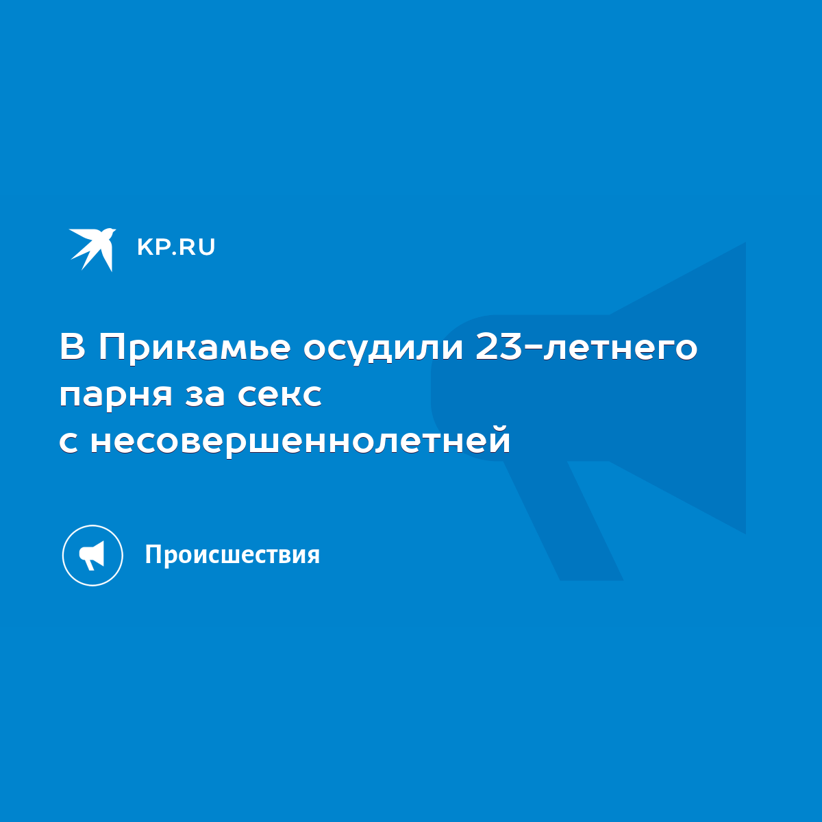 В Прикамье осудили 23-летнего парня за секс с несовершеннолетней - KP.RU