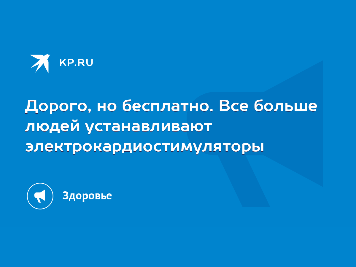 Дорого, но бесплатно. Все больше людей устанавливают  электрокардиостимуляторы - KP.RU