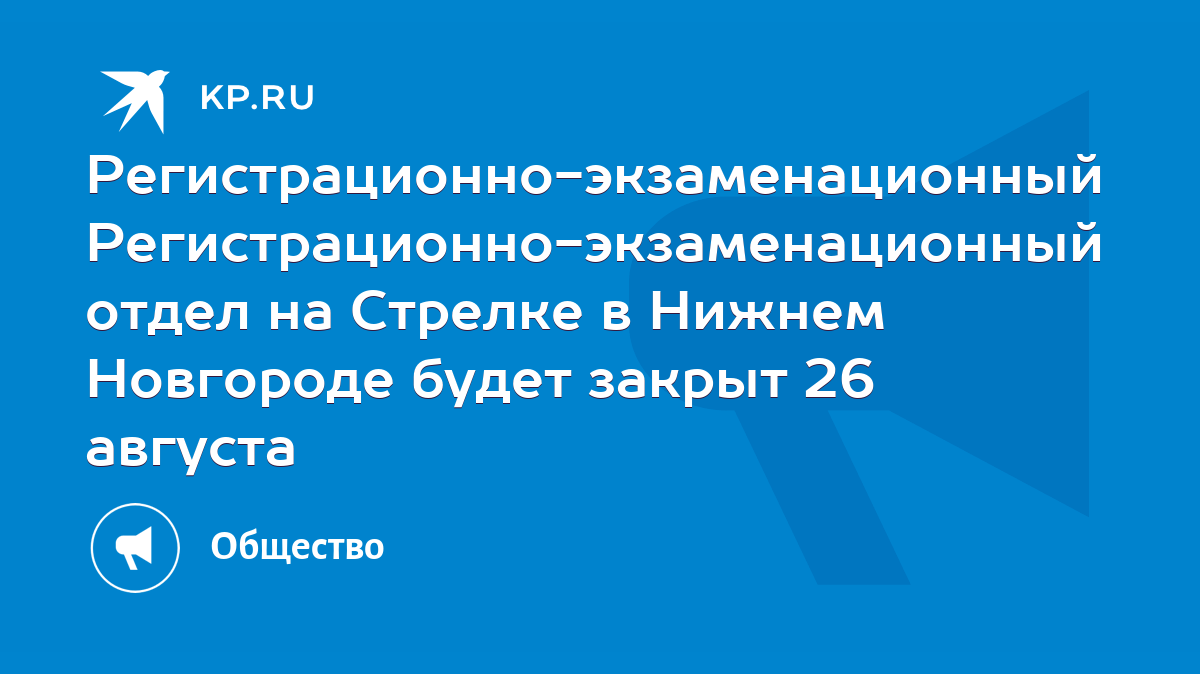 Регистрационно-экзаменационный отдел на Стрелке в Нижнем Новгороде будет  закрыт 26 августа - KP.RU