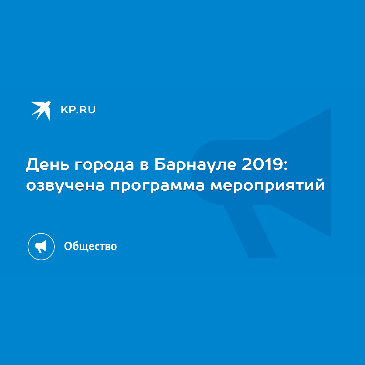 День города в Барнауле 2019: озвучена программа мероприятий - KP.RU