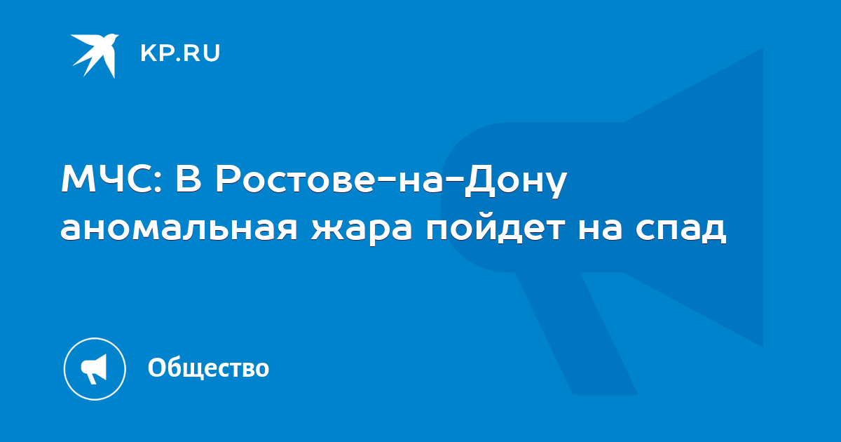 МЧС: В Ростове-на-Дону аномальная жара пойдет на спад -KPRU