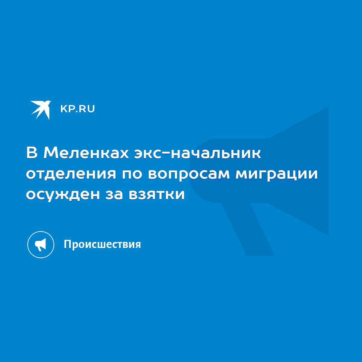 В Меленках экс-начальник отделения по вопросам миграции осужден за взятки -  KP.RU