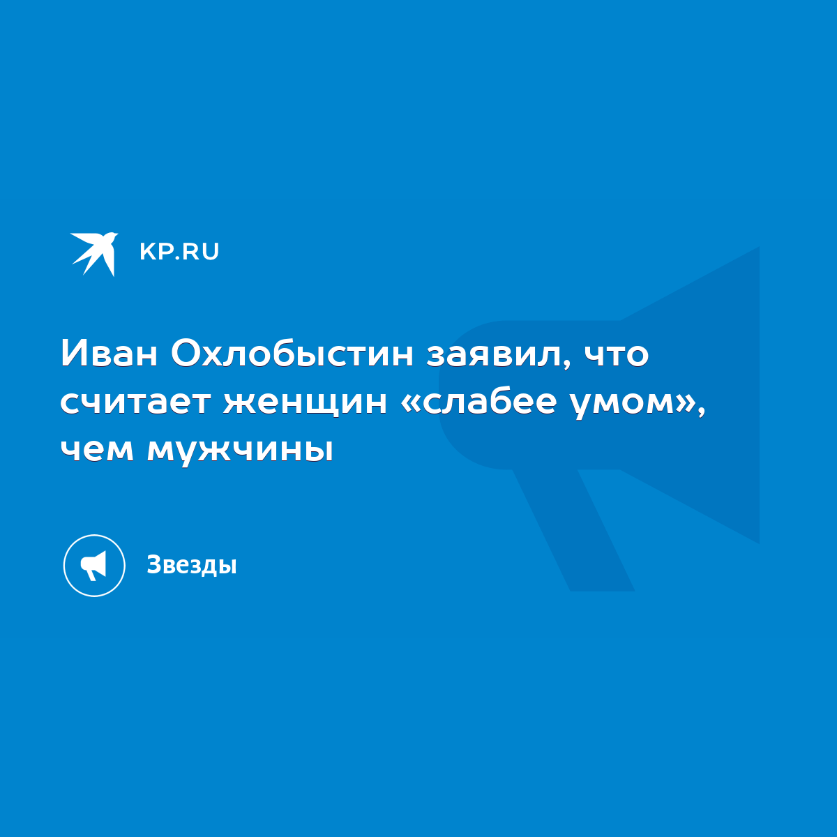 Иван Охлобыстин заявил, что считает женщин «слабее умом», чем мужчины -  KP.RU