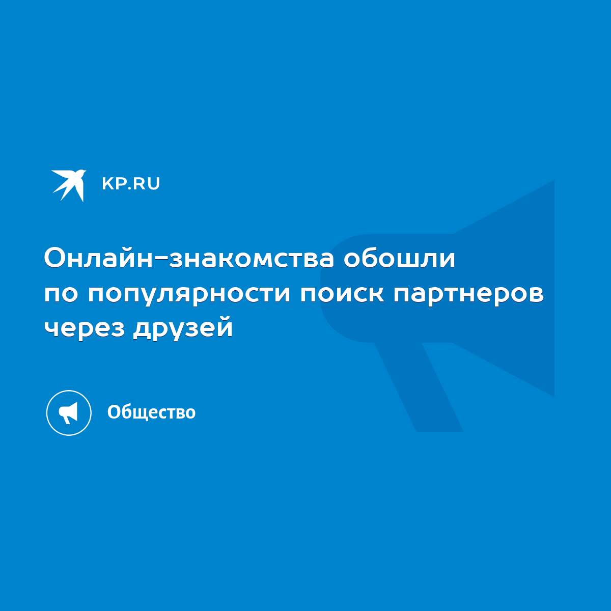 Онлайн-знакомства обошли по популярности поиск партнеров через друзей -  KP.RU