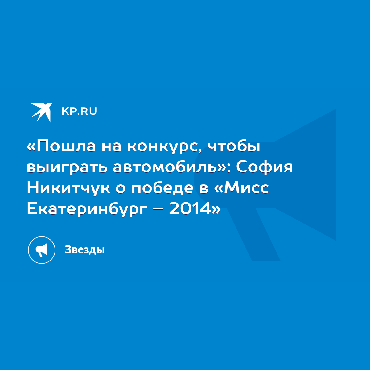 Пошла на конкурс, чтобы выиграть автомобиль»: София Никитчук о победе в  «Мисс Екатеринбург – 2014» - KP.RU