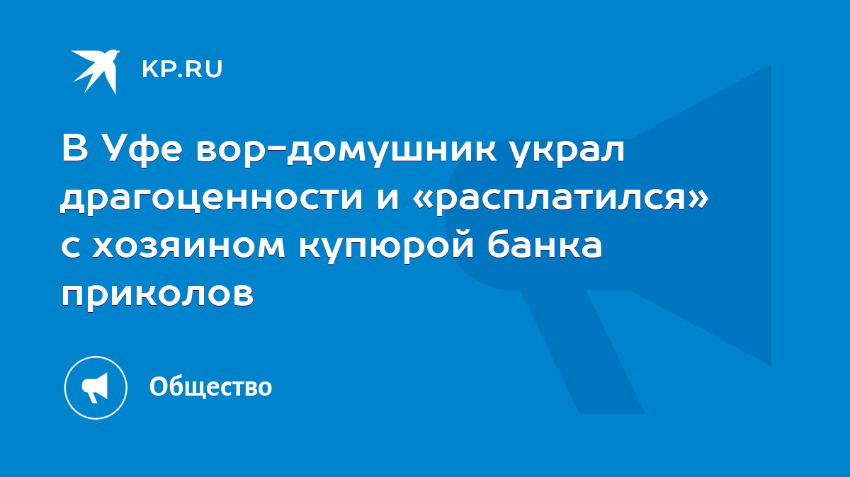 В Уфе вор-домушник украл драгоценности и «расплатился» с хозяином купюрой  банка приколов - KP.RU