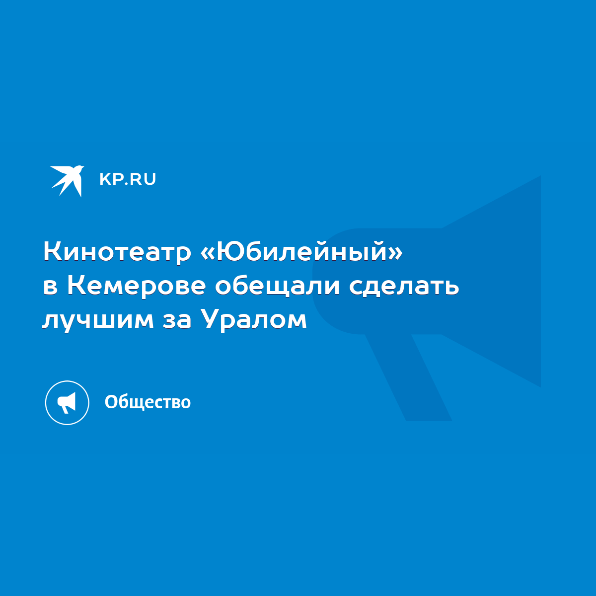 Кинотеатр «Юбилейный» в Кемерове обещали сделать лучшим за Уралом - KP.RU