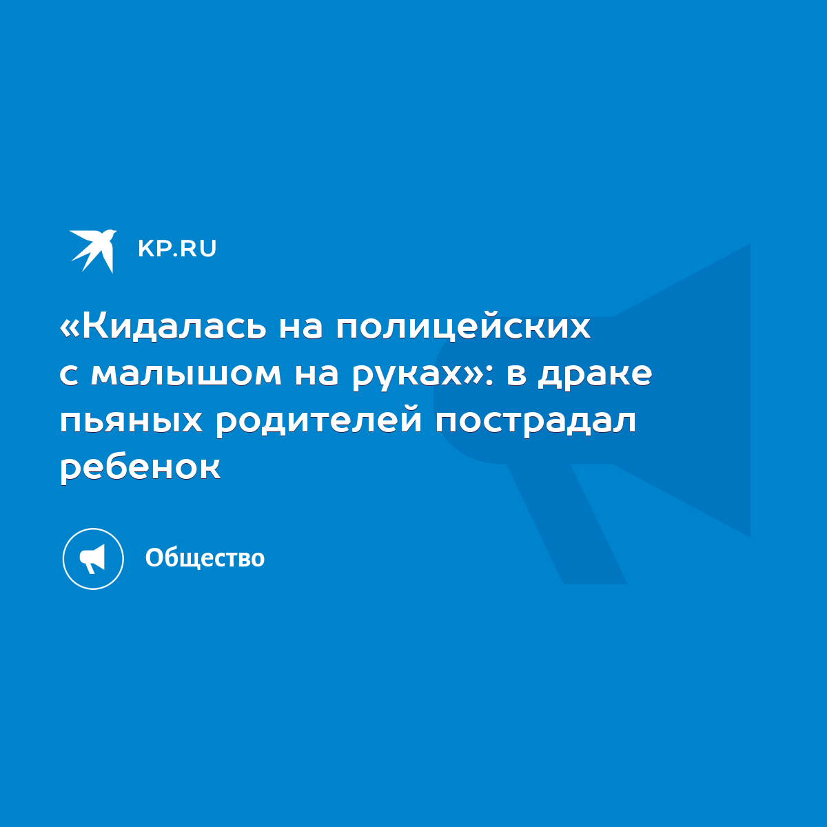 Кидалась на полицейских с малышом на руках»: в драке пьяных родителей  пострадал ребенок - KP.RU