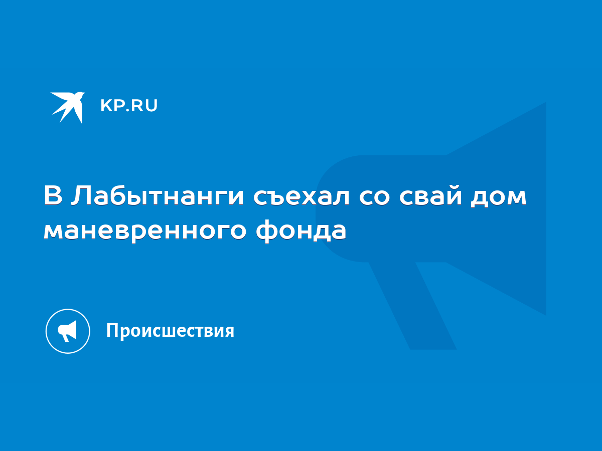 В Лабытнанги съехал со свай дом маневренного фонда - KP.RU