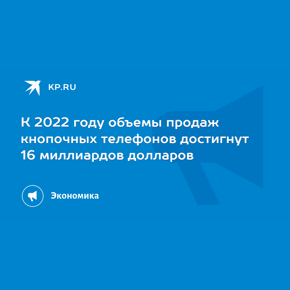 К 2022 году объемы продаж кнопочных телефонов достигнут 16 миллиардов  долларов - KP.RU