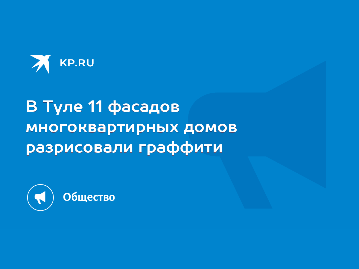 В Туле 11 фасадов многоквартирных домов разрисовали граффити - KP.RU