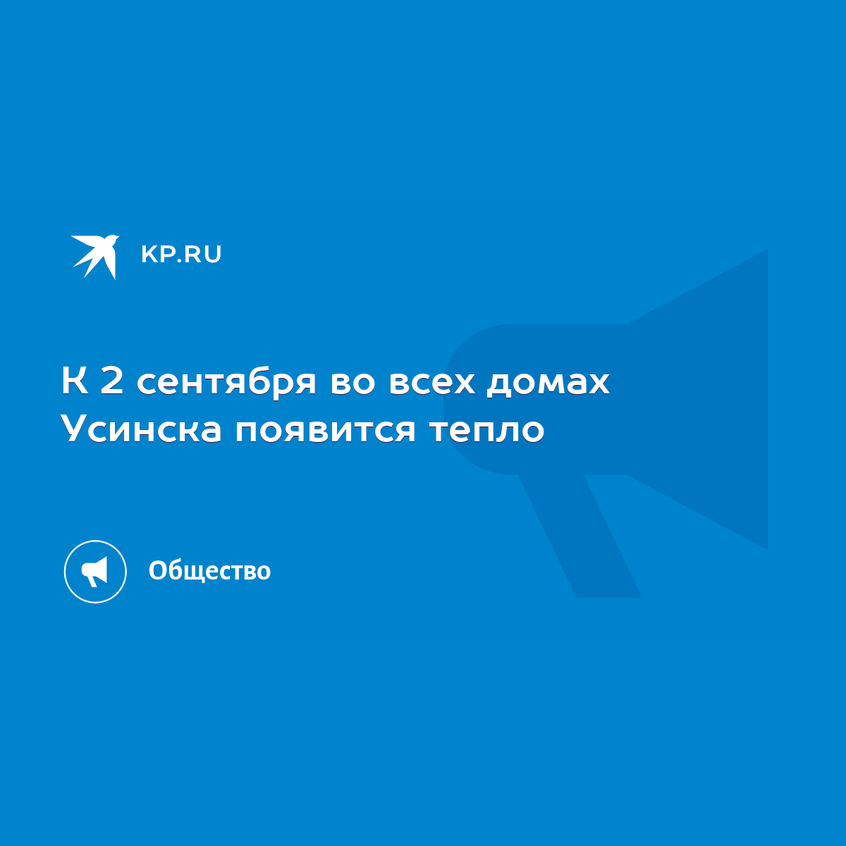 К 2 сентября во всех домах Усинска появится тепло - KP.RU