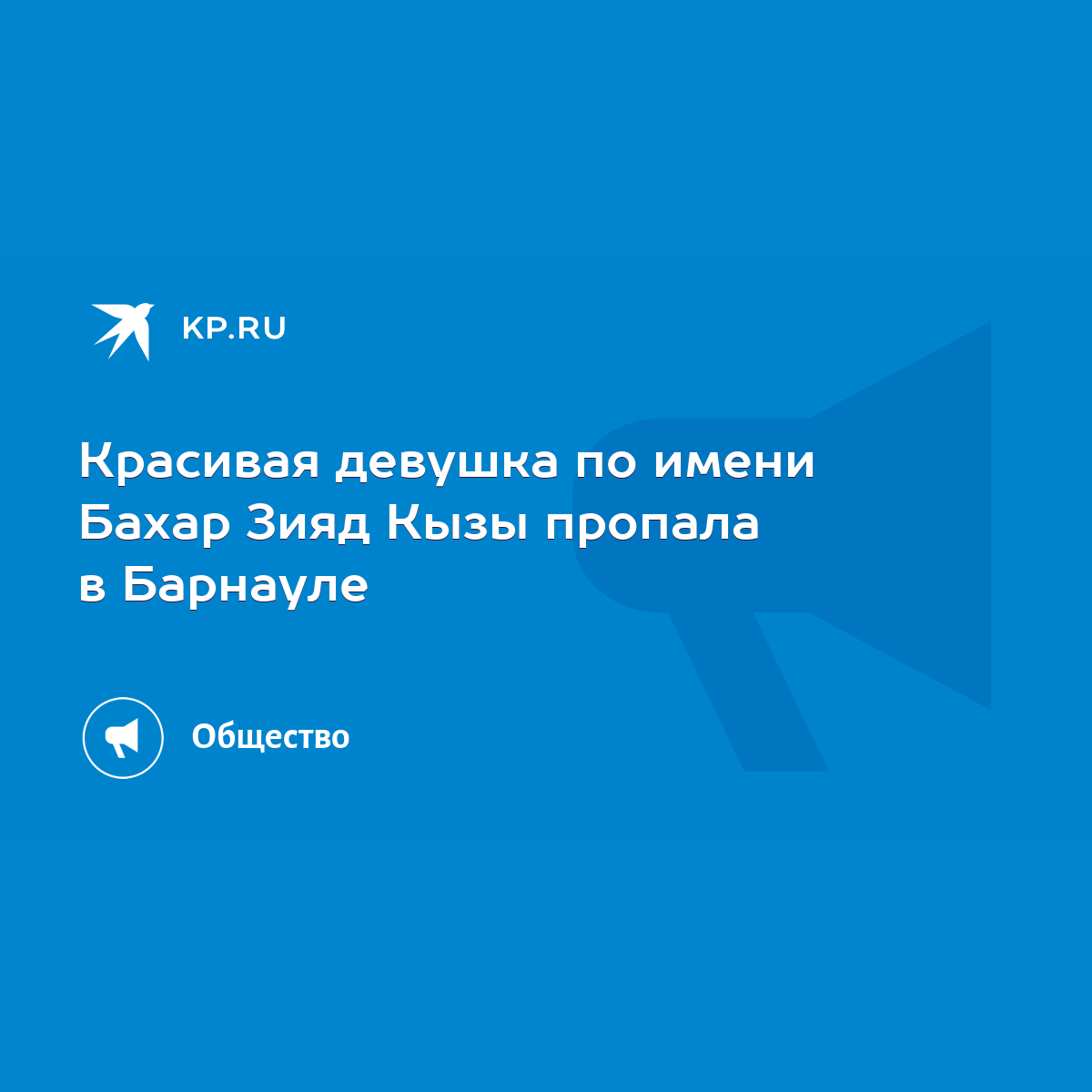 Красивая девушка по имени Бахар Зияд Кызы пропала в Барнауле - KP.RU