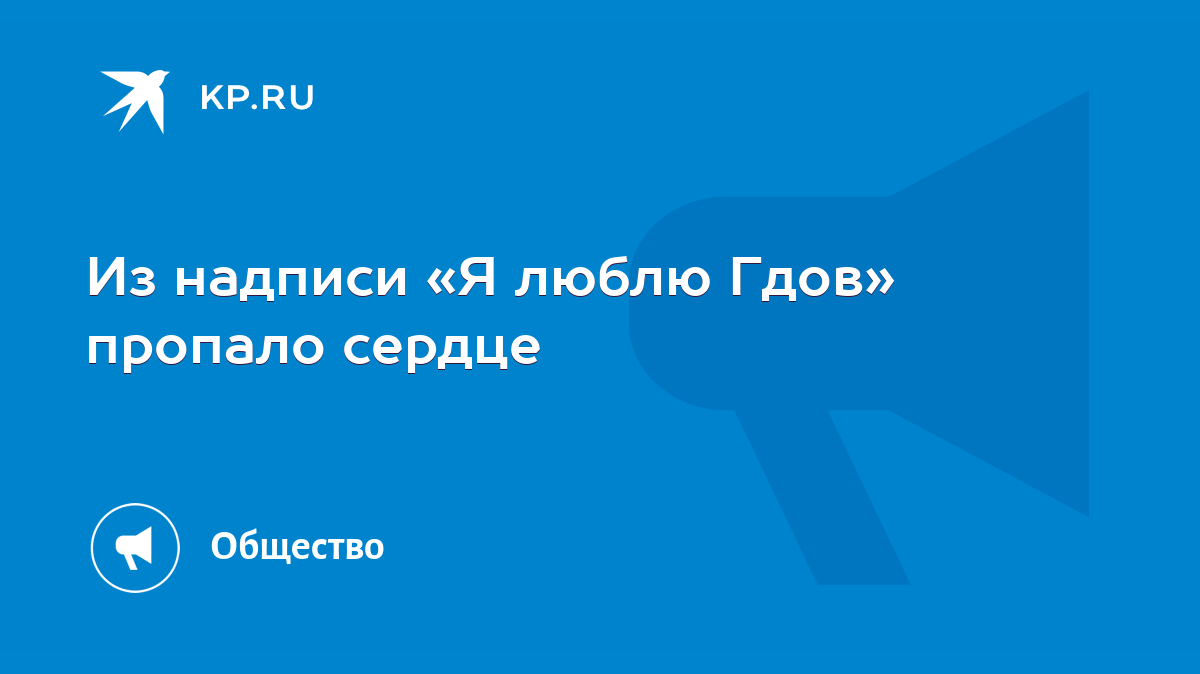 Из надписи «Я люблю Гдов» пропало сердце - KP.RU