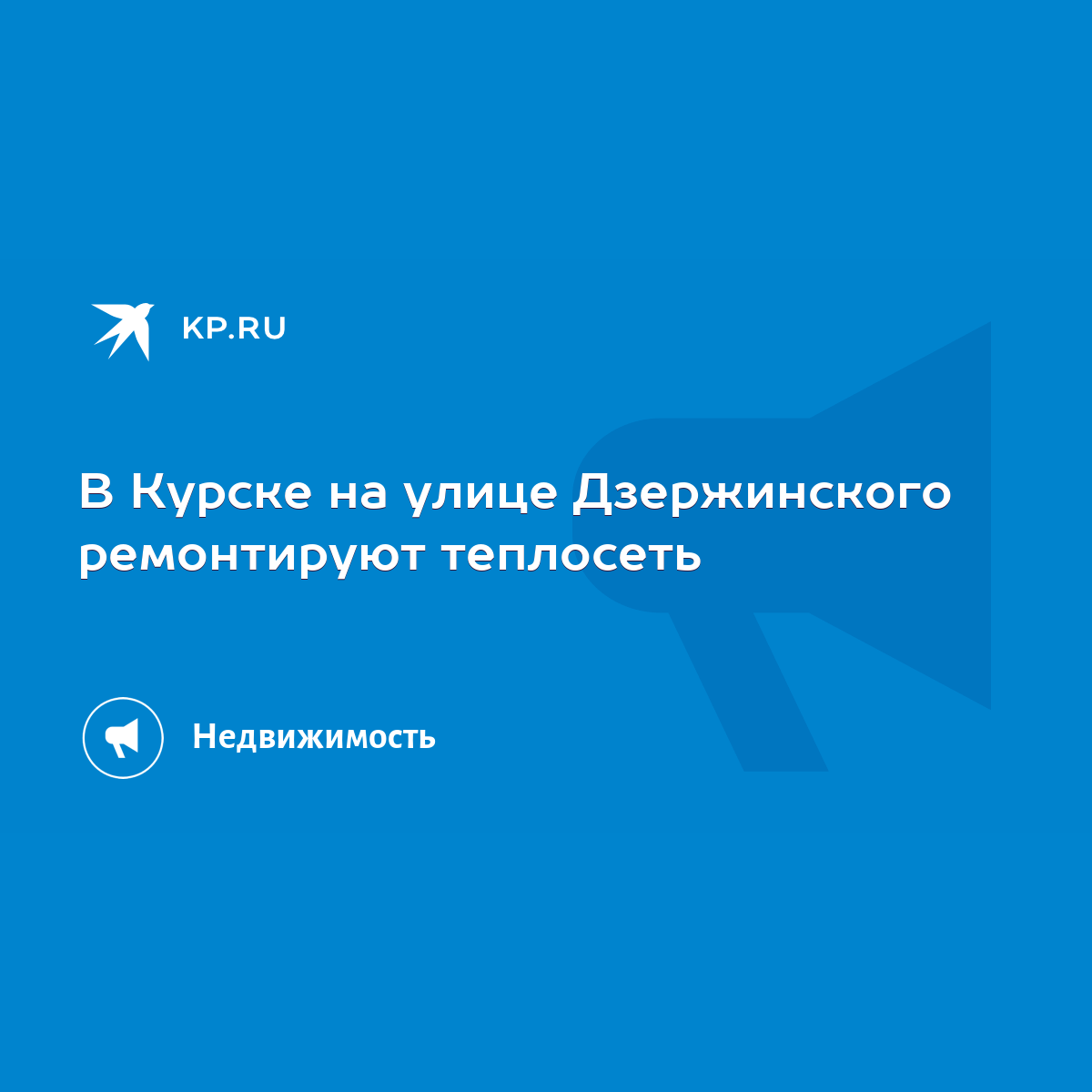 В Курске на улице Дзержинского ремонтируют теплосеть - KP.RU