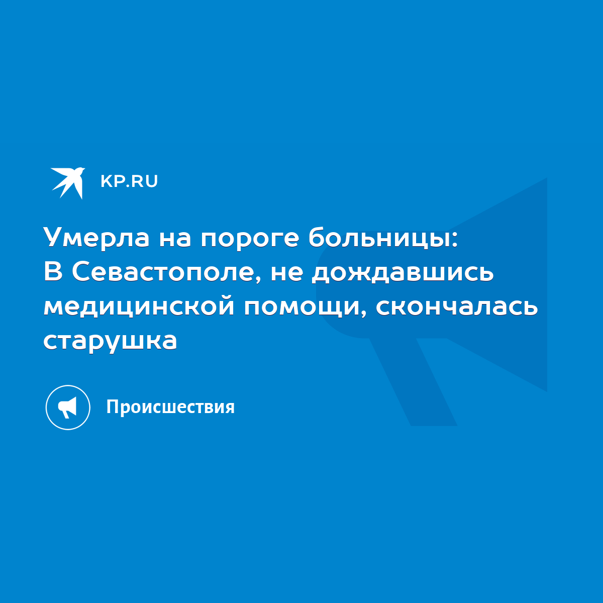 Умерла на пороге больницы: В Севастополе, не дождавшись медицинской помощи,  скончалась старушка - KP.RU