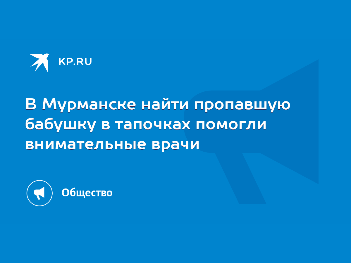 В Мурманске найти пропавшую бабушку в тапочках помогли внимательные врачи -  KP.RU