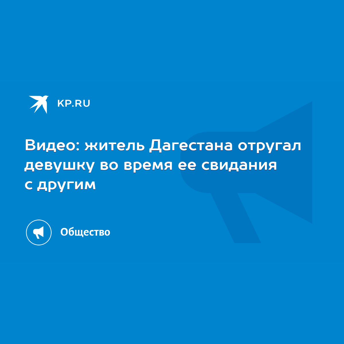 Видео: житель Дагестана отругал девушку во время ее свидания с другим -  KP.RU